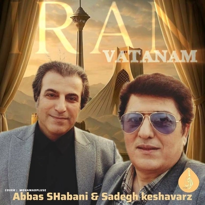 عباس شعبانی نژاد و صادق کشاورز ایران وطنم