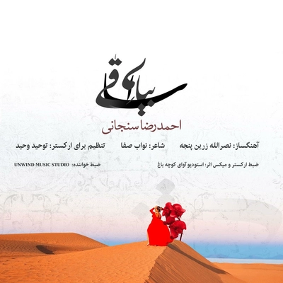 احمد رضا سنجانی بیا ای ساقی