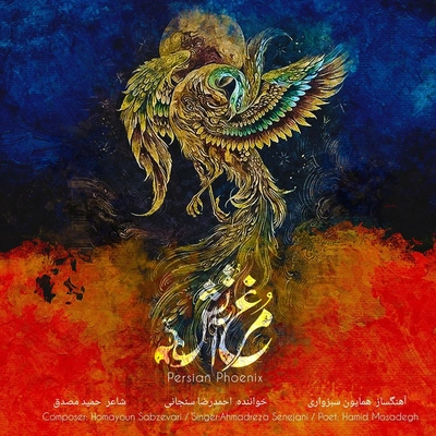 احمد رضا سنجانی مرغ آتش