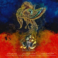 احمد رضا سنجانی مرغ آتش