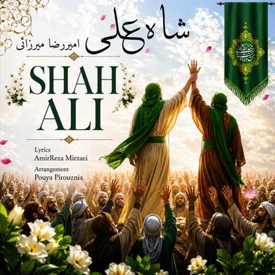 امیر رضا میرزایی شاه علی