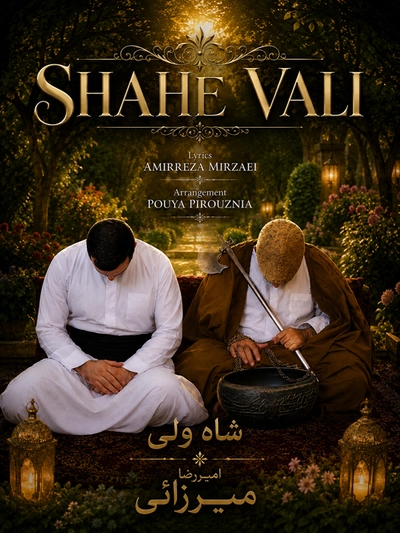 دکلمه امیر رضا میرزایی  شاه ولی