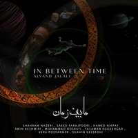 حامد نیک پی مابین زمان