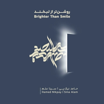 حامد نیک پی روشن تر از لبخند
