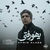 حمید علایی یهو رفتی