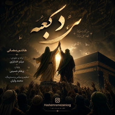 هاشم رمضانی مرد کعبه
