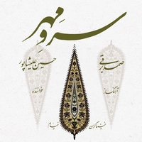 سرو مهر