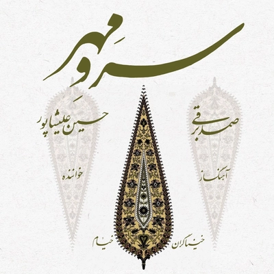 آلبوم حسین علیشاپور سرو مهر