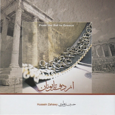 آلبوم حسین زهاوی از دف تا یونان