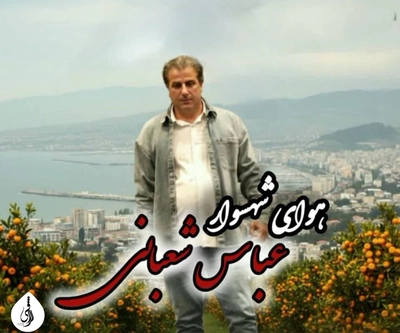 عباس شعبانی نژاد هوای شهسوار