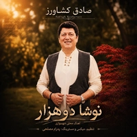 صادق کشاورز نوشا دوهزار