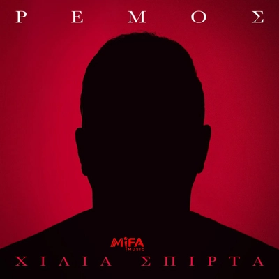 آنتونیس رموس Xilia Spirta