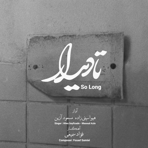 مسعود آزین
