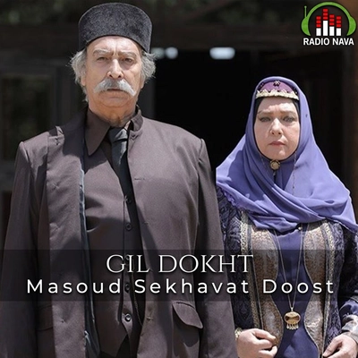 مسعود سخاوت دوست گیل دخت