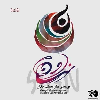آلبوم مسعود سخاوت دوست مستند نشان