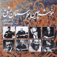 خوشه چین بوستان عشق
