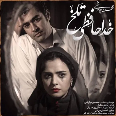 محسن چاوشی خداحافظی تلخ