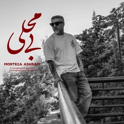 مرتضی اشرفی بی محلی
