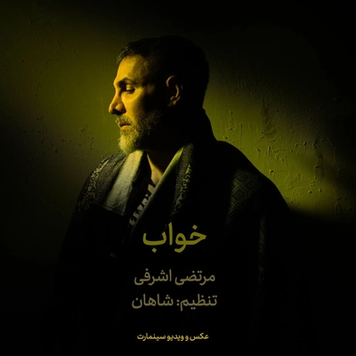 مرتضی اشرفی خواب