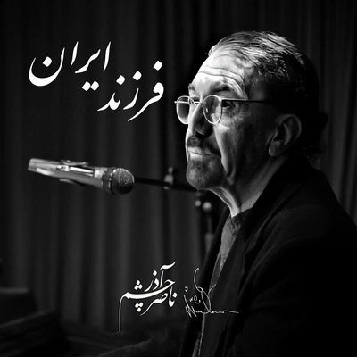 ناصر چشم آذر فرزند ایران