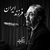 ناصر چشم آذر فرزند ایران