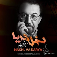 آلبوم ناصر چشم آذر نخل و دریا