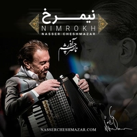 ناصر چشم آذر نیم رخ