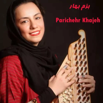 پریچهر خواجه بزم بهار