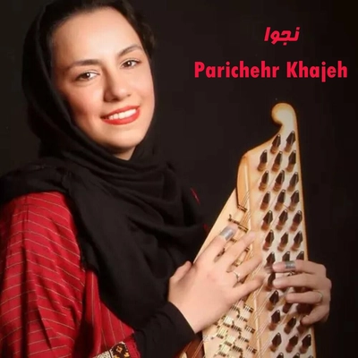 پریچهر خواجه نجوا