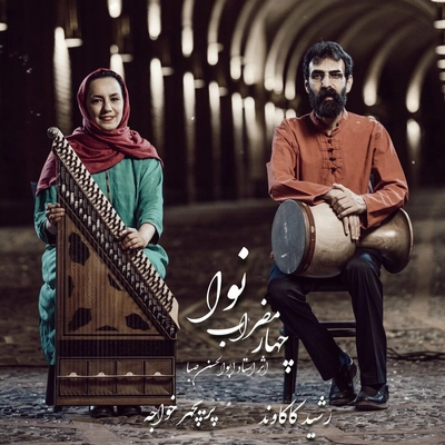 پریچهر خواجه و رشید کاکاوند نوا