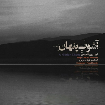 پوریا اخواص آشوب پنهان