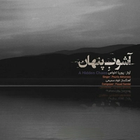 پوریا اخواص آشوب پنهان