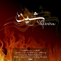 رشید کاکاوند شیون