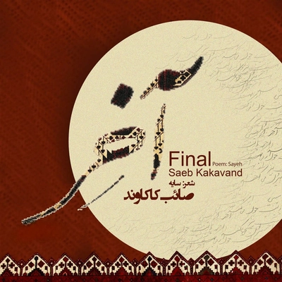صائب کاکاوند آخر