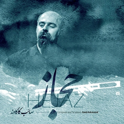 صائب کاکاوند حجاز