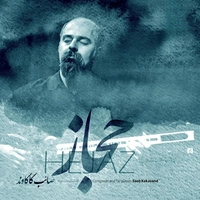 صائب کاکاوند حجاز