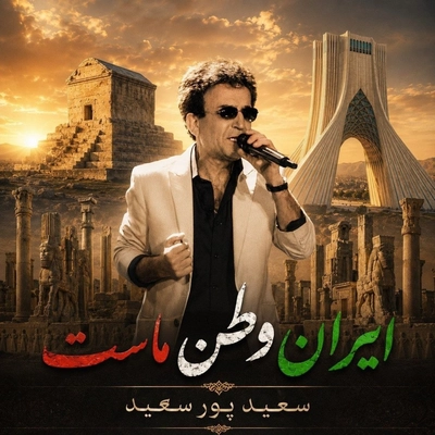 سعید پور سعید ایران وطن ماست