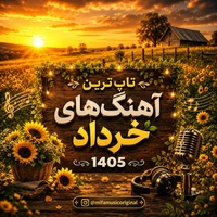 آلبوم تاپ موزیک بهترین آهنگهای خرداد 1405
