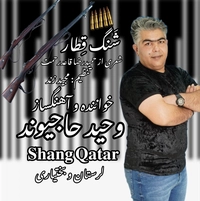 وحید حاجیوند شنگ قطار