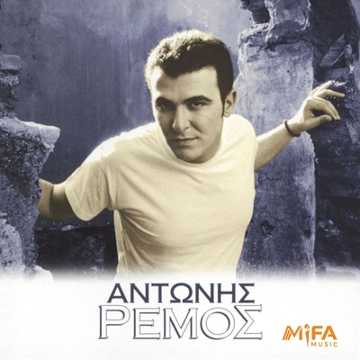 آلبوم آنتونیس رموس Antonis Remos
