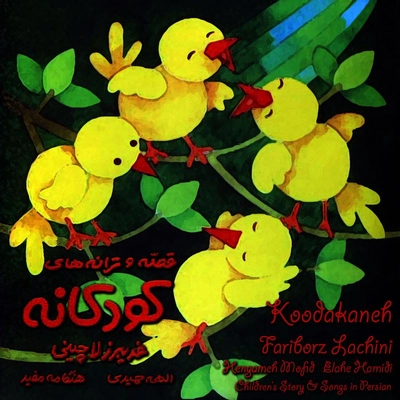 آلبوم فریبرز لاچینی کودکانه