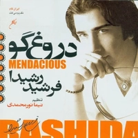 دروغ گو