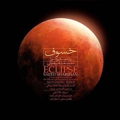 آلبوم محمد سعید شریفیان خسوف ( روایت موسیقیایی عاشورا )