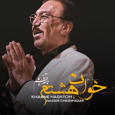 آلبوم ناصر چشم آذر خوان هشتم