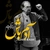 آلبوم ناصر چشم آذر آدم باشه