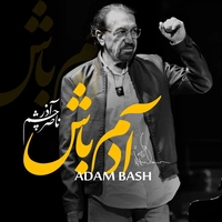 آدم باشه