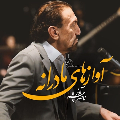 آلبوم ناصر چشم آذر آوازهای مادرانه