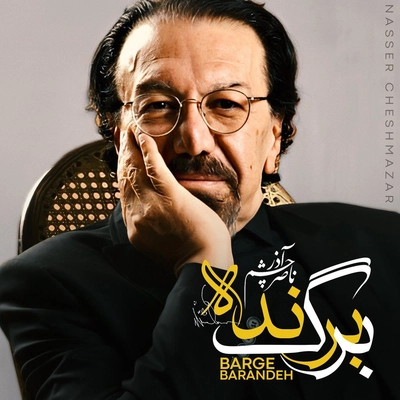 آلبوم ناصر چشم آذر برگ برنده