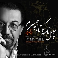 چهل نامه کوتاه به همسرم