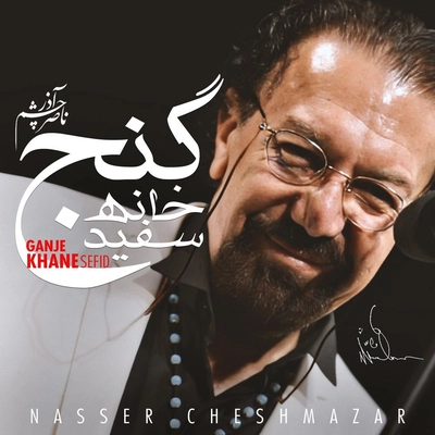 آلبوم ناصر چشم آذر گنج خانه سفید